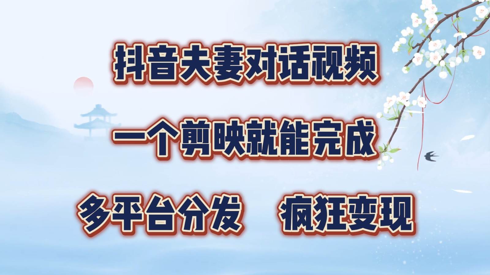 抖音夫妻对话视频，一个剪映就能完成，多平台分发，疯狂涨粉变现-旺仔资源库