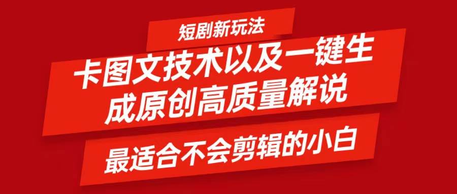 短剧卡图文技术，一键生成高质量解说视频，最适合小白玩的技术，轻松日入500＋-旺仔资源库