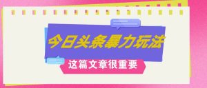 (12305期)AI创作,八月底最新玩法!!!,轻松日入3k+,错过后悔一生-旺仔资源库