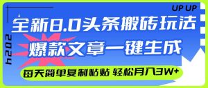 (12304期)AI头条搬砖,爆款文章一键生成,每天复制粘贴10分钟,轻松月入3w+-旺仔资源库