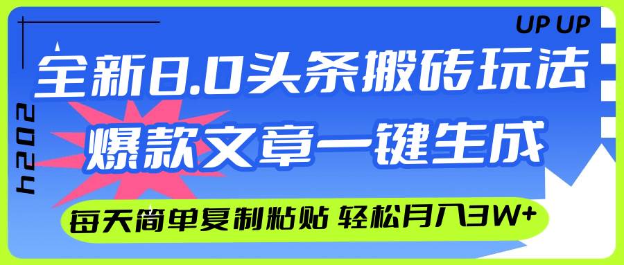 （12304期）AI头条搬砖，爆款文章一键生成，每天复制粘贴10分钟，轻松月入3w+-旺仔资源库