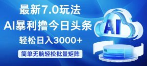 （12312期）今日头条7.0最新暴利玩法，轻松日入3000+-旺仔资源库