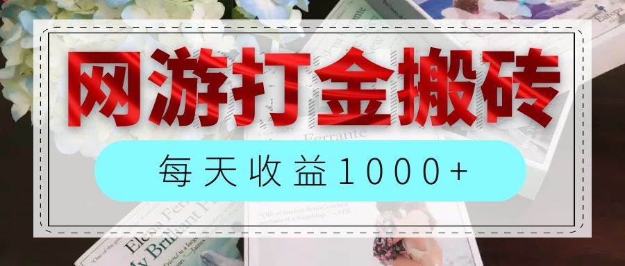 （12313期）网游全自动搬砖副业项目，每天收益1000+，长期稳定-旺仔资源库