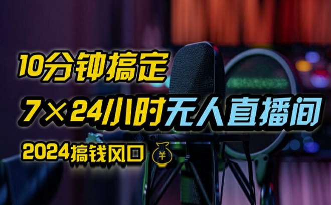 抖音无人直播带货详细操作，含防封、不实名开播、0粉开播技术，全网独家项目，24小时必出单【揭秘】-旺仔资源库