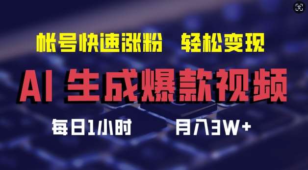 AI生成爆款视频，助你帐号快速涨粉，轻松月入3W+【揭秘】-旺仔资源库