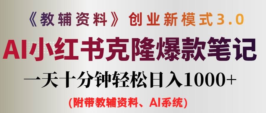 （12319期）AI小红书教辅资料笔记新玩法，0门槛，一天十分钟发笔记轻松日入1000+（…-旺仔资源库