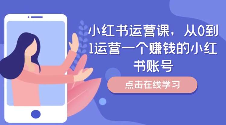 小红书运营课，从0到1运营一个赚钱的小红书账号-旺仔资源库