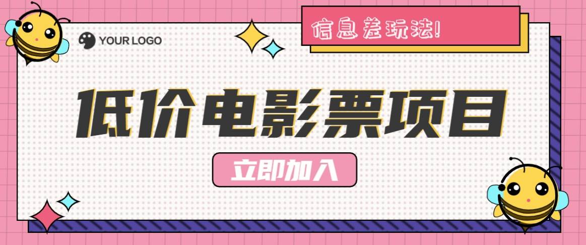 利用信息差玩法，操作低价电影票项目，小白也能月入10000+【附低价渠道】-旺仔资源库