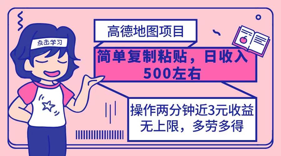 （12330期）高德地图简单复制，操作两分钟就能有近3元的收益，日入500+，无上限-旺仔资源库