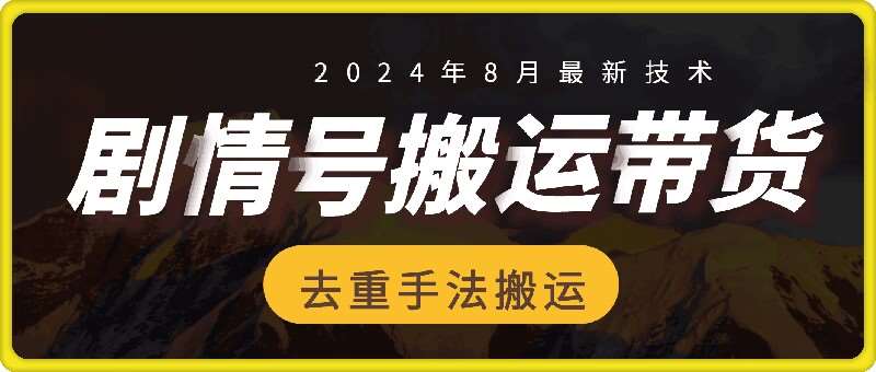 8月抖音剧情号带货搬运技术，第一条视频30万播放爆单佣金700+-旺仔资源库