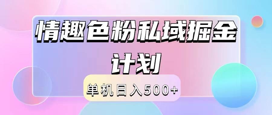 2024情趣色粉私域掘金天花板日入500+后端自动化掘金-旺仔资源库