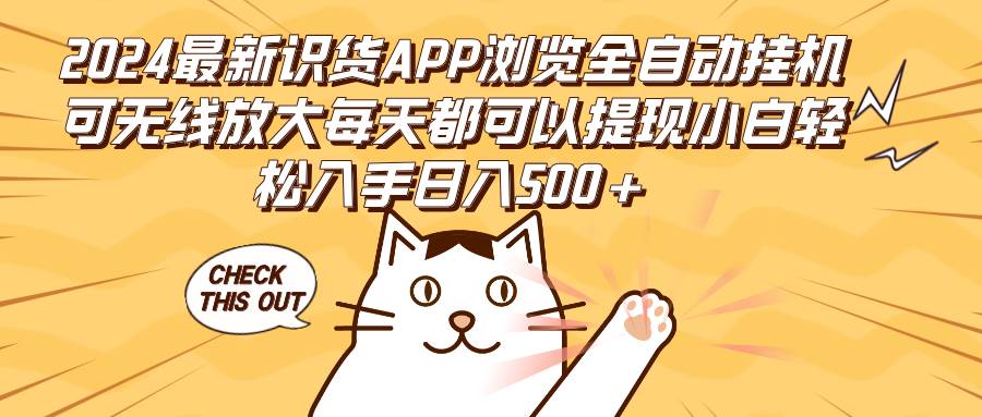 （12345期）2024最新识货APP浏览全自动挂机可无线放大每天都可以提现小白轻松入手…-旺仔资源库