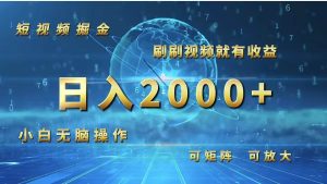 （12347期）短视频掘金，刷刷视频就有收益.小白无脑操作，日入2000+-旺仔资源库