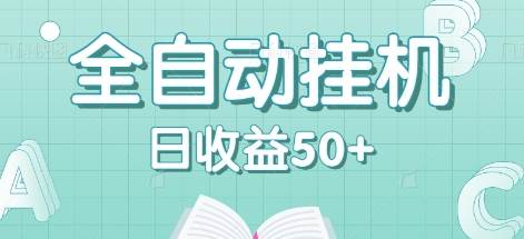 全自动挂机赚钱项目，多平台任务自动切换，日收益50+秒到账-旺仔资源库