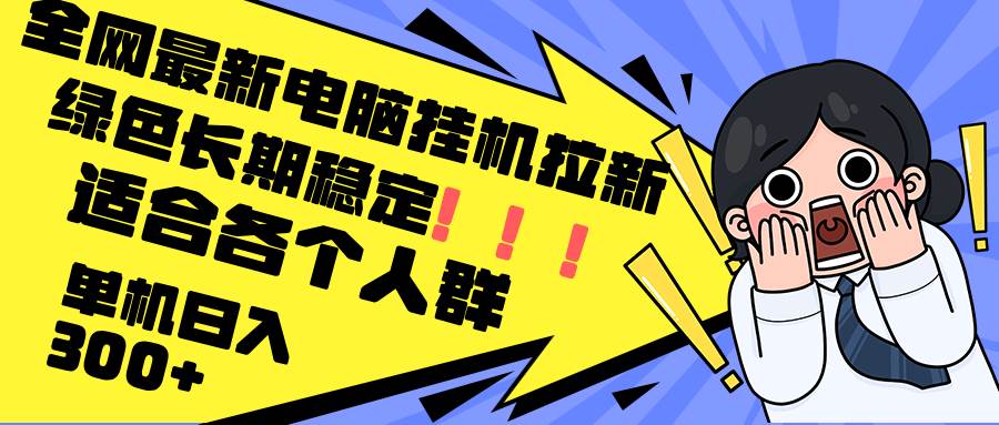 （12354期）最新电脑挂机拉新，单机300+，绿色长期稳定，适合各个人群-旺仔资源库