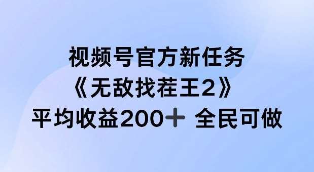 视频号官方新任务 ，无敌找茬王2， 单场收益200+全民可参与【揭秘】-旺仔资源库