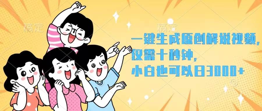 （12357期）一键生成原创解说视频，仅需十秒钟，小白也可以日入3000+-旺仔资源库