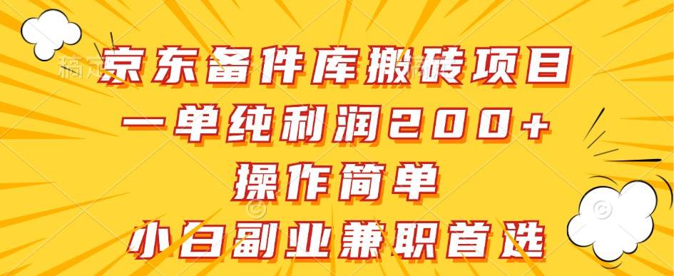 京东备件库搬砖项目，一单纯利润200+，操作简单，小白副业兼职首选-旺仔资源库