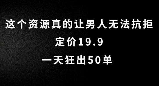 这个资源真的让男人无法抗拒，定价19.9.一天狂出50单【揭秘】-旺仔资源库