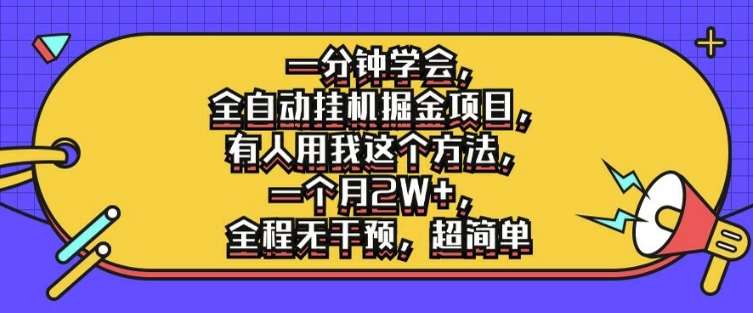 一分钟学会，全自动挂机掘金项目，有人用我这个方法，一个月2W+，全程无干预，超简单【揭秘】-旺仔资源库