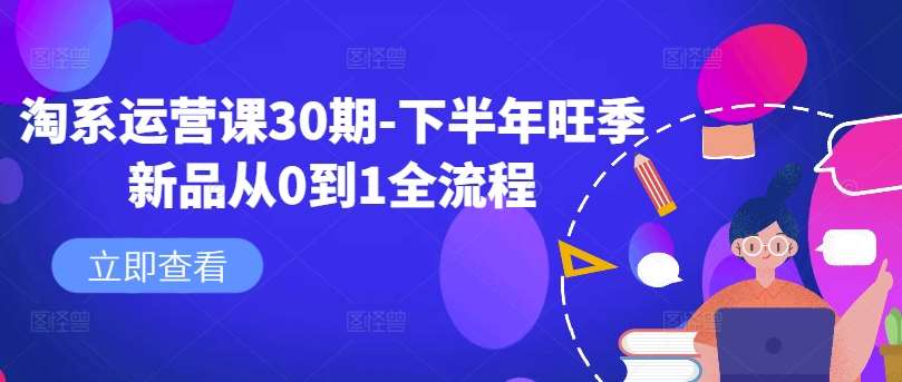 淘系运营课30期-下半年旺季新品从0到1全流程-旺仔资源库