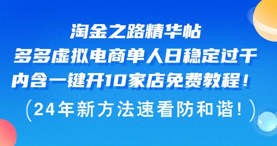 （12371期）淘金之路精华帖多多虚拟电商 单人日稳定过千，内含一键开10家店免费教…-旺仔资源库