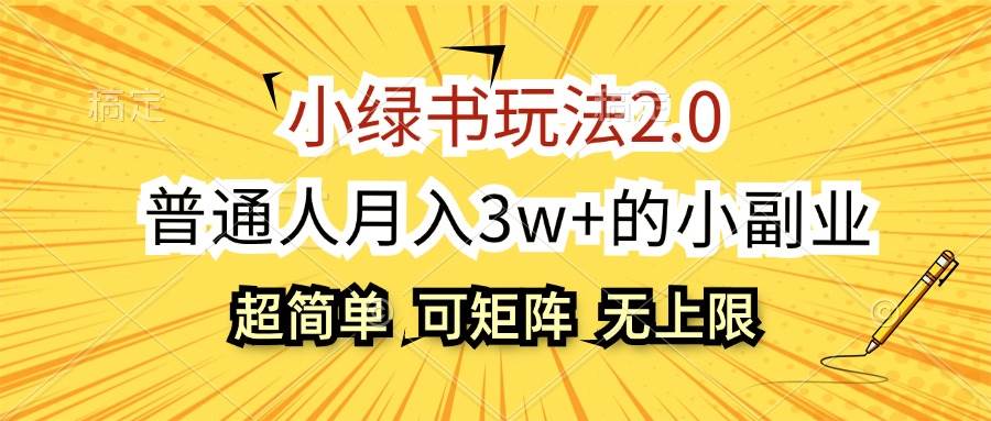 （12374期）小绿书玩法2.0，超简单，普通人月入3w+的小副业，可批量放大-旺仔资源库