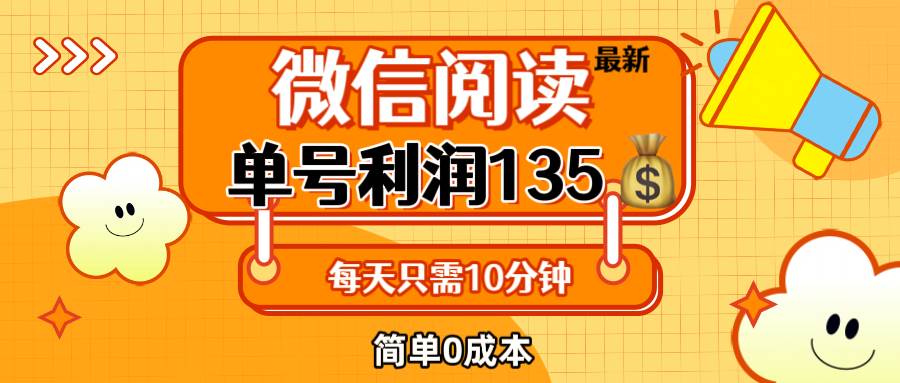 （12373期）最新微信阅读玩法，每天5-10分钟，单号纯利润135，简单0成本，小白轻松…-旺仔资源库