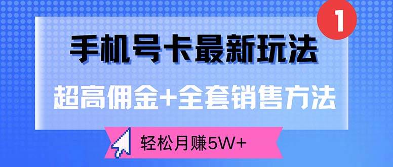 （12375期）手机号卡最新玩法，超高佣金+全套销售方法，轻松月赚5W+-旺仔资源库