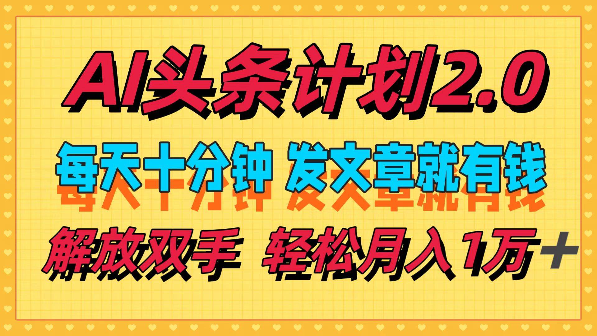 （12376期）AI头条计划2.0，每天十分钟，发文章就有钱，小白轻松月入1w＋-旺仔资源库