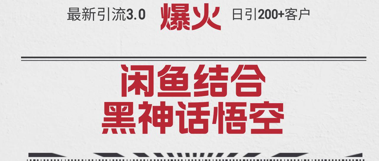 （12378期）最新引流3.0闲鱼结合《黑神话悟空》单日引流200+客户，抓住热点，实现…-旺仔资源库