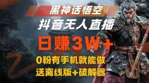 黑神话悟空抖音无人直播,结合网盘拉新,流量风口日赚3W+,0粉有手机就能做【揭秘】-旺仔资源库