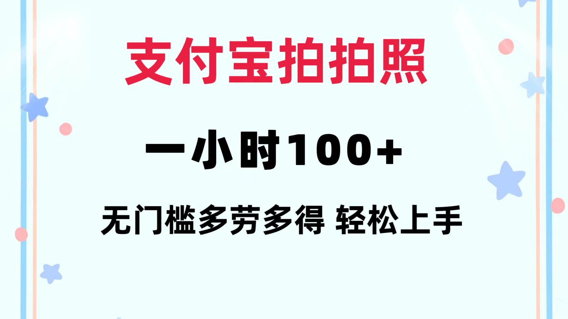 （12386期）支付宝拍拍照 一小时100+ 无任何门槛  多劳多得 一台手机轻松操做-旺仔资源库