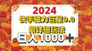 (12390期)2024 9.0磁力巨星最新最详细玩法-旺仔资源库