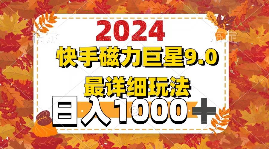 （12390期）2024  9.0磁力巨星最新最详细玩法-旺仔资源库