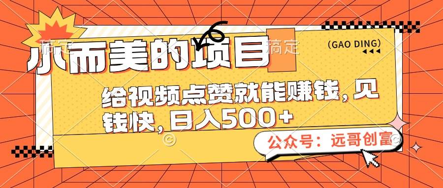 （12389期）小而美的项目，给视频点赞也能赚钱，见钱快，日入500+-旺仔资源库