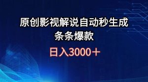 （12394期）日入3000+原创影视解说自动秒生成条条爆款-旺仔资源库