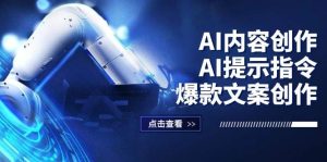 （12397期）AI内容创作：AI提示指令+爆款文案创作，短视频/小红书/公众号全攻略-旺仔资源库