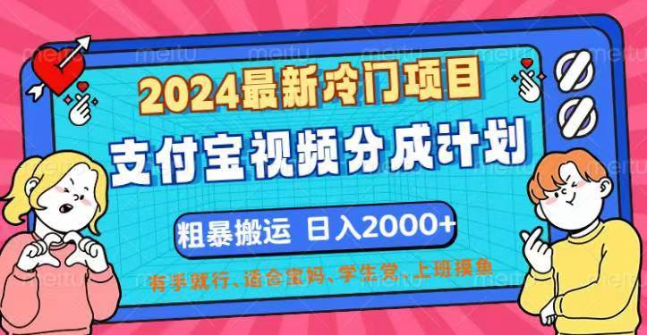 （12407期）2024最新冷门项目！支付宝视频分成计划，直接粗暴搬运，日入2000+，有…-旺仔资源库