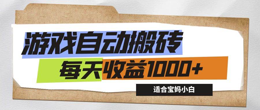 （12404期）游戏全自动搬砖副业项目，每天收益1000+，适合宝妈小白-旺仔资源库