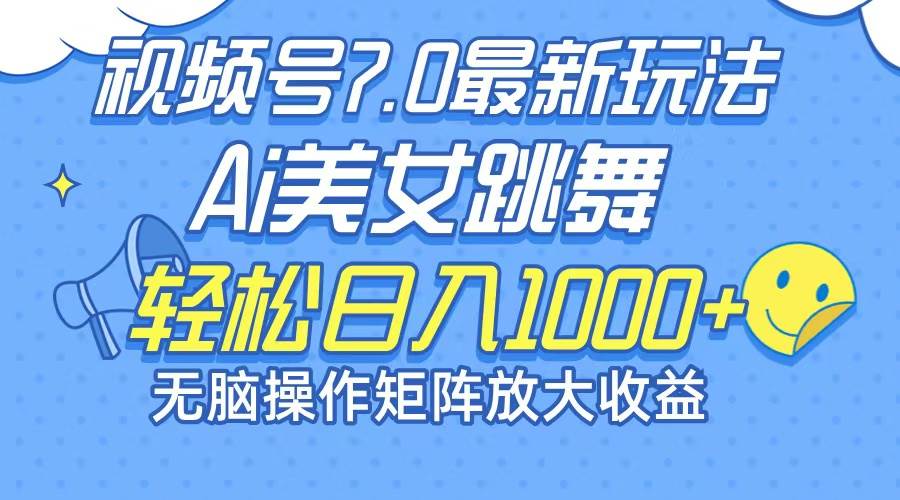 （12403期）最新7.0暴利玩法视频号AI美女，简单矩阵可无限发大收益轻松日入1000+-旺仔资源库