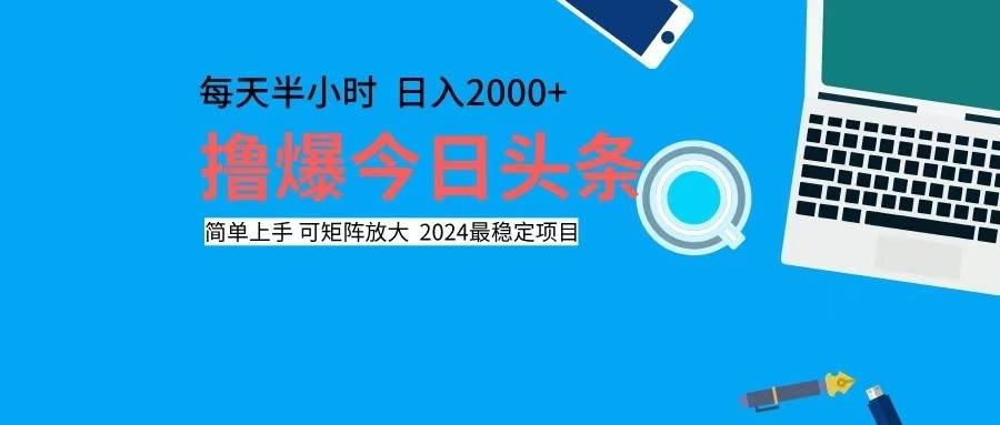 （12401期）撸今日头条，单号日入2000+可矩阵放大-旺仔资源库