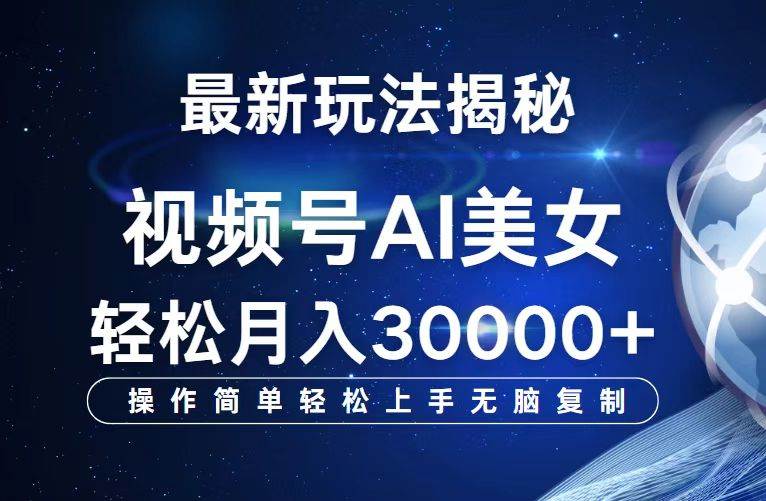 （12410期）视频号最新玩法解析AI美女跳舞，轻松月入30000+-旺仔资源库