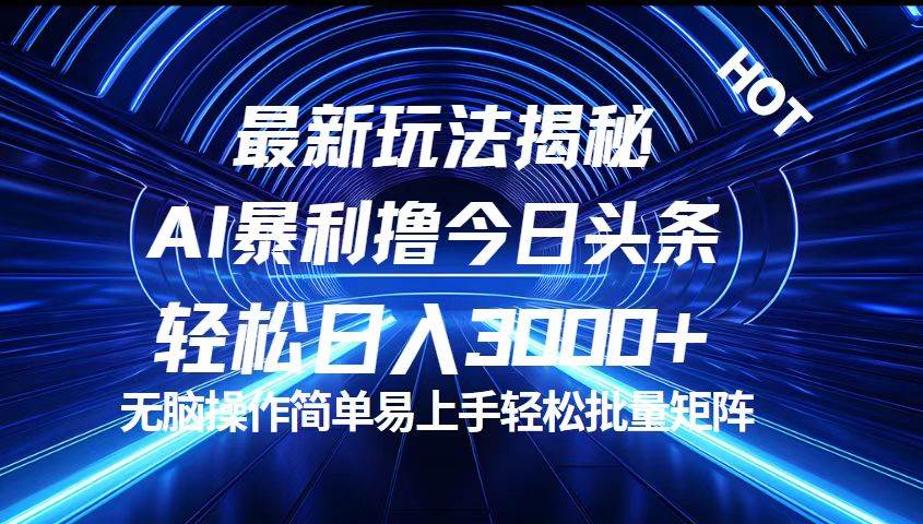 （12409期）今日头条最新暴利玩法揭秘，轻松日入3000+-旺仔资源库