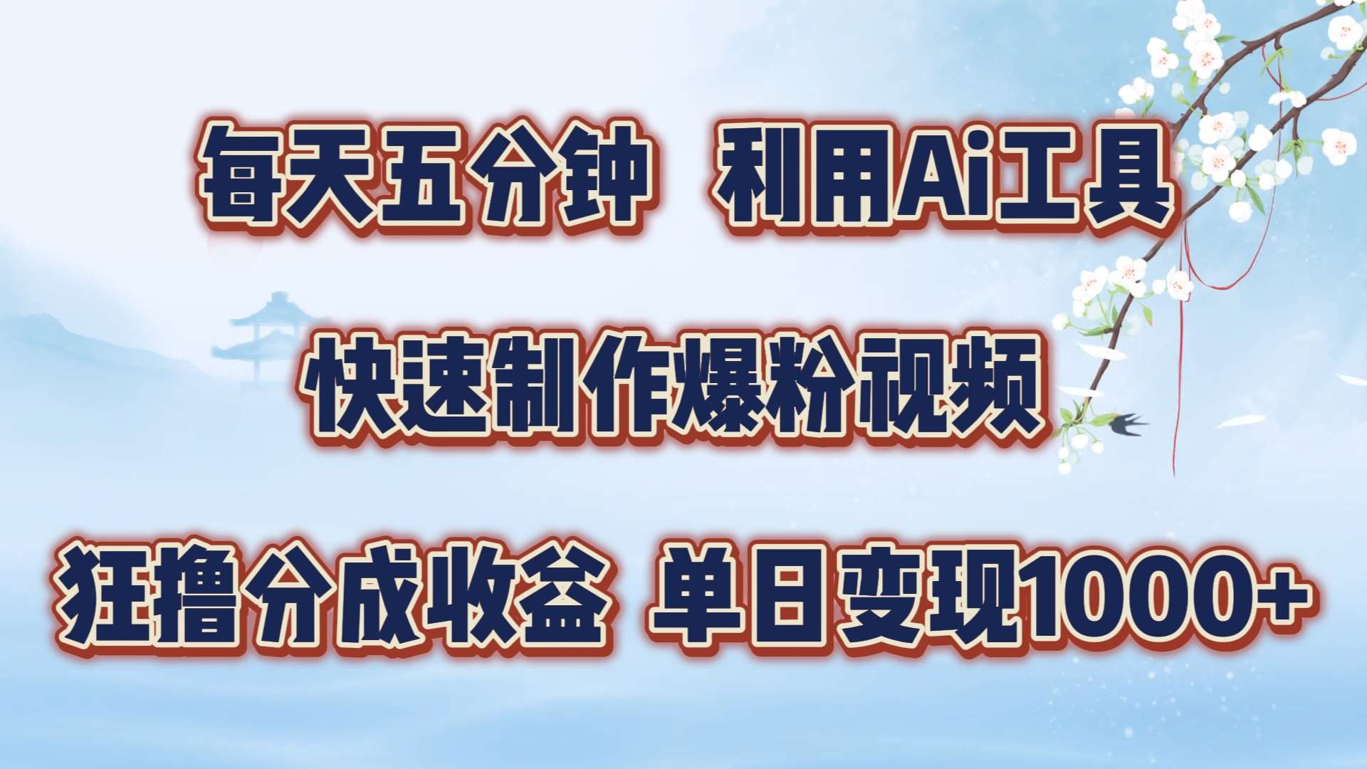 每天五分钟，利用即梦+Ai工具快速制作萌宠爆粉视频，狂撸视频号分成收益【揭秘】-旺仔资源库