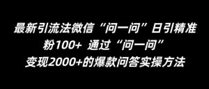 最新引流法微信“问一问”日引精准粉100+  通过“问一问”【揭秘】-旺仔资源库