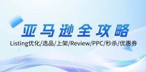 (12416期)亚马逊全攻略:Listing优化/选品/上架/Review/PPC/秒杀/优惠券/无水印课-旺仔资源库