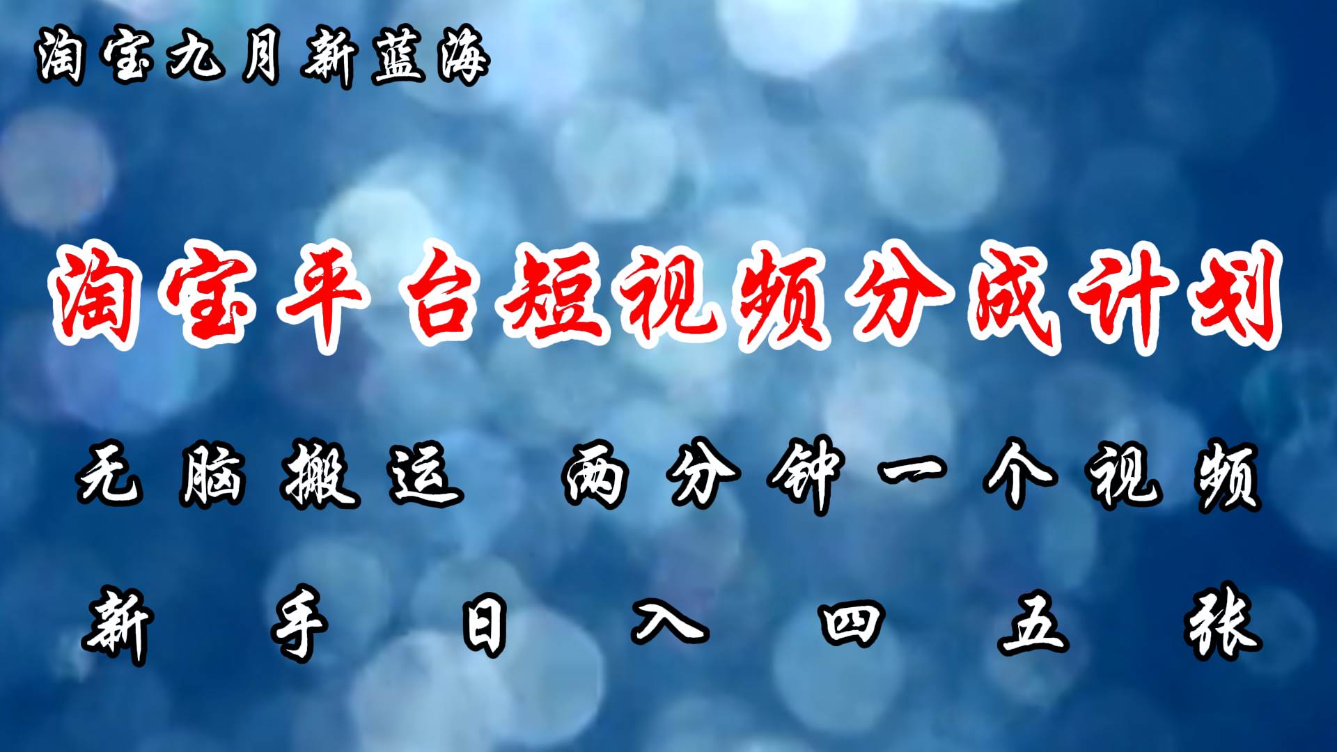 （12413期）淘宝平台短视频新蓝海暴力撸金，无脑搬运，两分钟一个视频 新手日入大几百-旺仔资源库