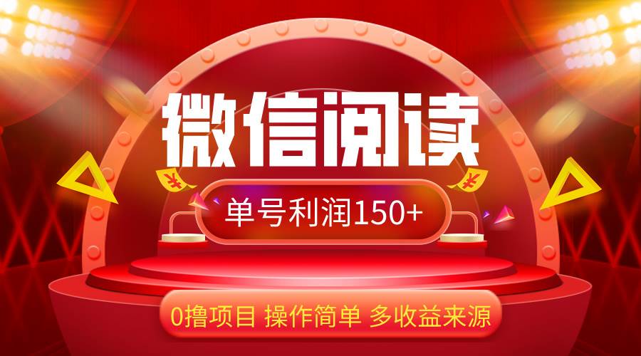 （12412期）微信阅读最新玩法！！0撸，没有任何成本有手就行，一天利润150+-旺仔资源库