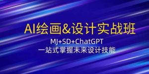 (12417期)AI绘画&设计实战班:MJ+SD+ChatGPT,一站式掌握未来设计技能-旺仔资源库